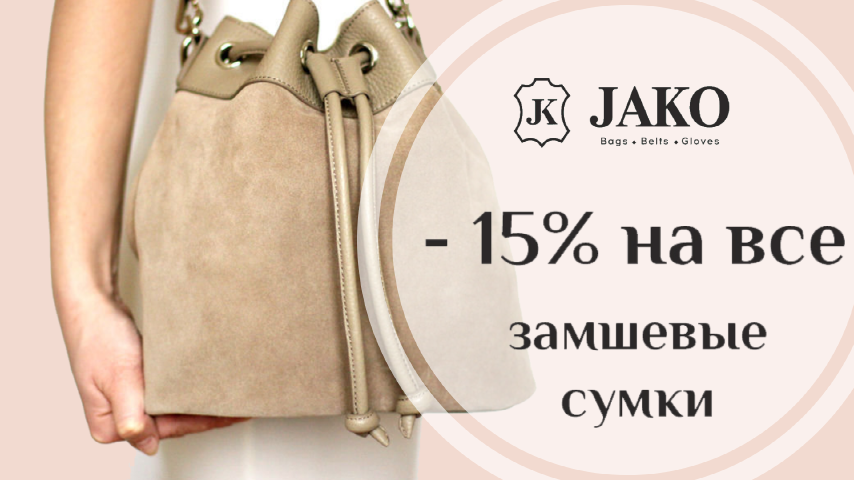 Замша -15%