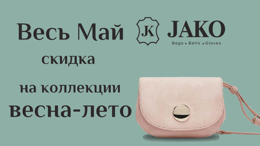 Скидка Май